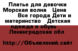 Платье для девочки Морская волна › Цена ­ 2 000 - Все города Дети и материнство » Детская одежда и обувь   . Ленинградская обл.